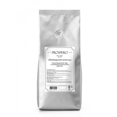 Кофе Prospero в зёрнах ароматизированный "Швейцарский шоколад", уп. 1 кг