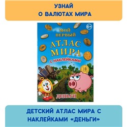 Детский атлас мира с наклейками.Деньги.